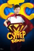 Супер Макс