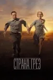 Страна грёз