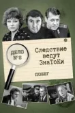 Следствие ведут знатоки: Побег