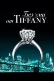 Без ума от Tiffany