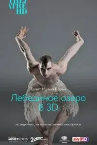 Мэтью Борн: Лебединое озеро 3D