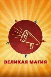 Великая магия