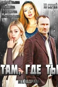 Там, где ты