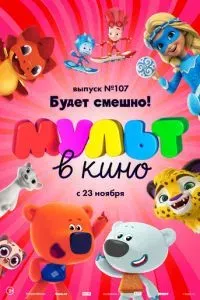 МУЛЬТ в кино 107. Будет смешно!