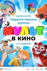 МУЛЬТ в кино 123. Радости полные мульты