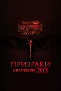 Призраки квартиры 203