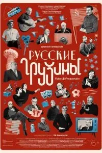 Русские грузины. Фильм второй