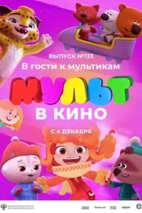 МУЛЬТ в кино 133. В гости к мультикам