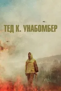 Тед К. Унабомбер