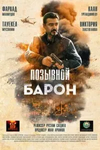 Позывной «Барон»