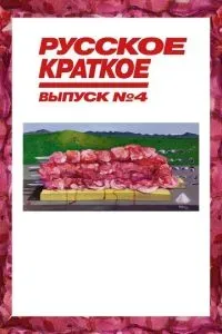 Русское краткое. Выпуск 4