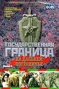 Государственная граница. Фильм 8. На дальнем пограничье