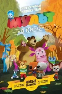 МУЛЬТ в кино. Выпуск №16