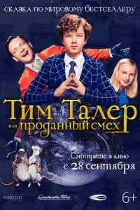 Тим Талер, или Проданный смех