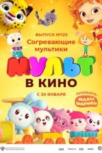 МУЛЬТ в кино. Выпуск № 122. Согревающие мультики