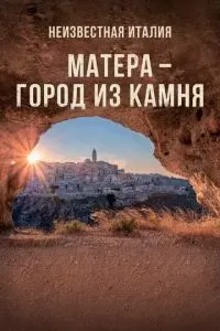 Неизвестная Италия. Матера - город из камня