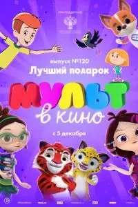 МУЛЬТ в кино 120. Лучший подарок