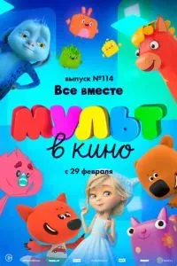 МУЛЬТ в кино 114. Все вместе