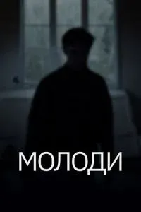 Молоди