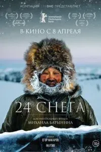 24 снега