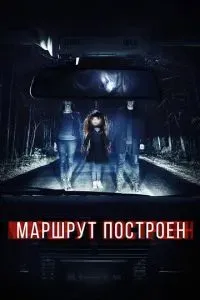 Маршрут построен