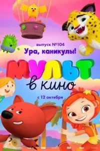 МУЛЬТ в кино. Выпуск 104. Ура, каникулы!