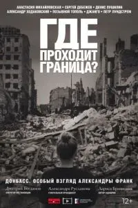 Где проходит граница?