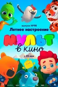 МУЛЬТ в кино. Выпуск 98. Летнее настроение