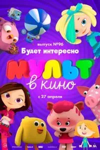 МУЛЬТ в кино. Выпуск 96. Будет интересно!