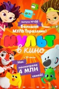 Мульт в кино. Выпуск 100. Большой МУЛЬТпраздник!