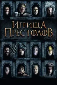 Игрища престолов