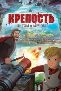 Крепость: Щитом и мечом